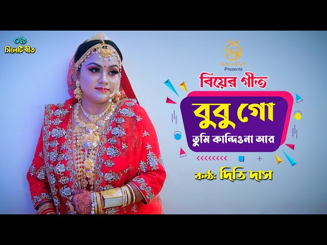 বুবুগো তুমি কান্দিওনা আর l বিয়ের গীত l দিতি দাস Dithi Das Sylheti Biyer Gaan