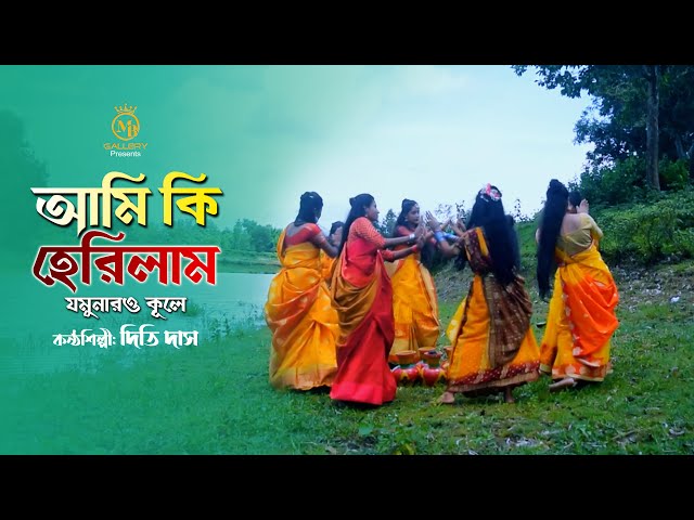 আমি কী হেরিলাম – দিতি দাস জল ধামাইল গান  Ami Ki Herilam l Dithi Das ‍Sylheti Dhamail Song