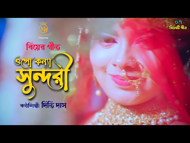 Biyer Gaan Bangla ওগো কন্যা সুন্দরী – দিতি দাস বিয়ের গীত Dithi Das Wedding Song