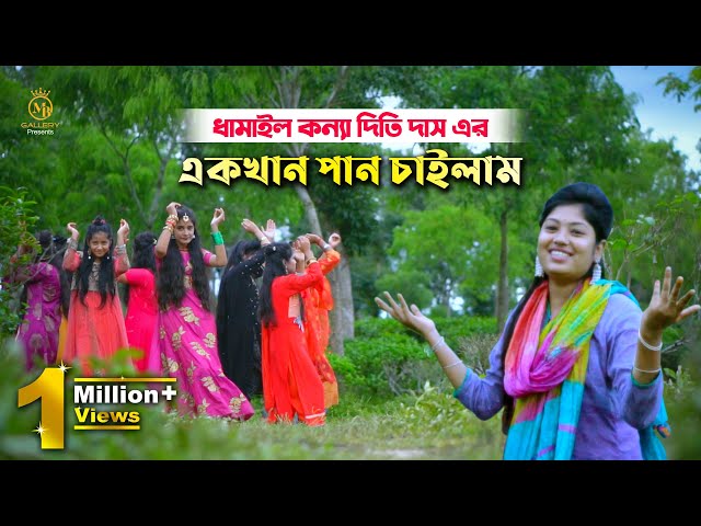 এক খান পান চাইলাম – দিতি দাসের ধামাইল গান Ek Khan Pan Chailam l Dithi Das Dhamail Song