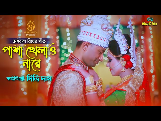 জনপ্রিয় বিয়ের গান  – পাশা খেলাওনারে l দিতি দাস সিলেটি আঞ্চলিক গান Dithi Das Wedding Songs