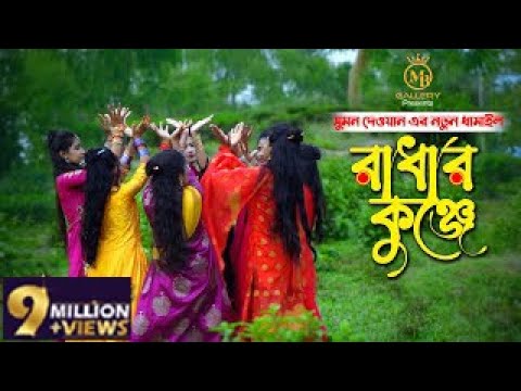 রাধার কুঞ্জে – সুমন দেওয়ানের নতুন ধামাইল গান Radhar Kunje l Sumon Dewan Sylheti Dhamail