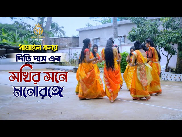 সখির সনে মনোরঙ্গে – ধামাইল কন্যা দিতি দাস Sokhi Sone l Dithi Das Dhamail Gaan