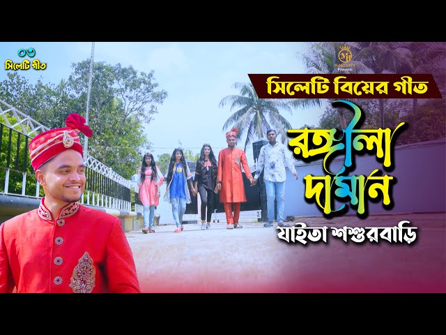 সিলেটি বিয়ের গান – রঙ্গিলা দামান Rongila Daman – Dithi Das Sylheti Wedding Songs