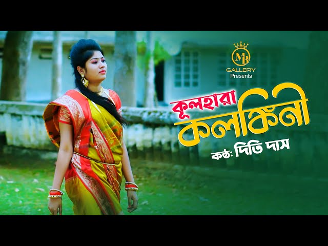 আমি কূলহারা কলঙ্কিনী Ami Kul Hara Kolonkini l Dithi Das l Shah Abdul Karim Song