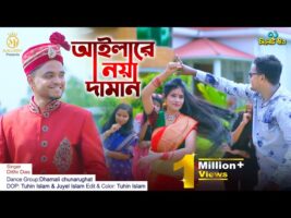Aila Re Noya Daman #অরিজিনাল_গান আইলারে নয়া দামান Dithi Das sylheti wedding song