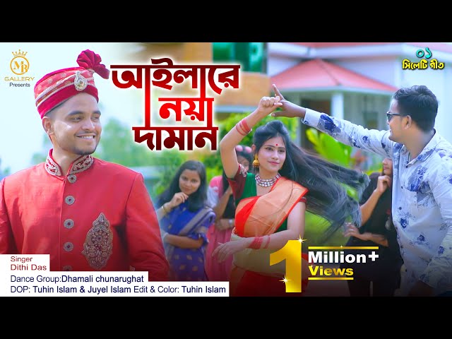 Aila Re Noya Daman #অরিজিনাল_গান আইলারে নয়া দামান Dithi Das sylheti wedding song