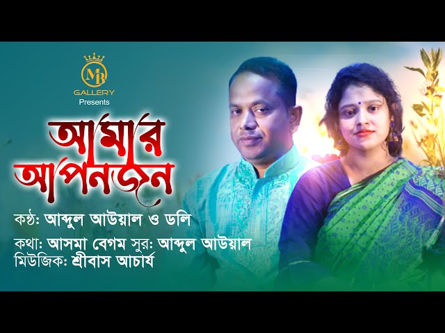 মধুর সুরে বাংলা গান l আমার আপনজন Amar Apanjan l Doly & Awal l Bangla Romantic Song