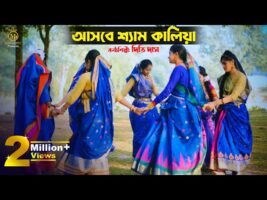আসবে শ্যাম কালিয়া কুঞ্জ সাজাও গিয়া – দিতি দাস l ধামাইল গান সিলেট Dithi Das Dhamail