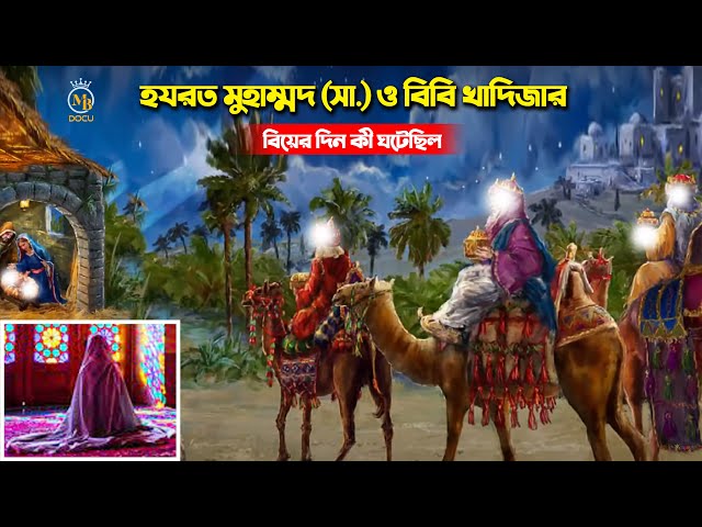 হযরত মুহাম্মদ সা. ও বিবি খাদিজার বিয়ের দিন কি ঘটেছিল hazrat muhammad & Khadija Marriage