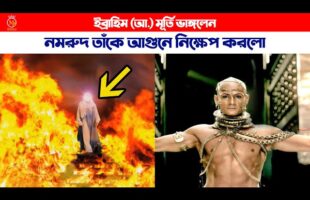 মূর্তি ভাঙ্গার অপরাধে নমরুদ ইব্রাহিম আ. কে আগুনে নিক্ষেপ করলো ibrahim nobi murti kahini nomrud