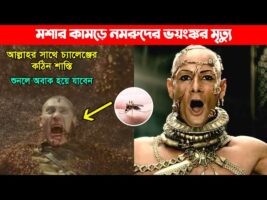 লেংড়া মশার কামড়ে নমরুদের ভয়ংঙ্কর মৃত্যু – আল্লাহর সাথে চ্যালেঞ্জের কঠিন শাস্তি l অবাক ঘটনা Nomrud