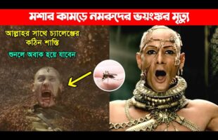 লেংড়া মশার কামড়ে নমরুদের ভয়ংঙ্কর মৃত্যু – আল্লাহর সাথে চ্যালেঞ্জের কঠিন শাস্তি l অবাক ঘটনা Nomrud