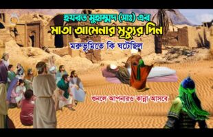 হযরত মুহাম্মদ (সাঃ) এর মাতা আমেনার মৃৃত্যুর দিন কি ঘটেছিলো ? শুনলে অবাক হয়ে যাবেন ! Amena’s death