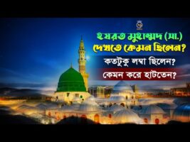 হযরত মুহাম্মদ (সা.) দেখতে কেমন ছিলেন ? কতটুকু লম্বা ছিলেন ? কেমন করে হাটতেন Hazrat Muhammad History