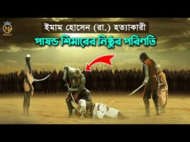 ইমাম হোসাইন হত্যাকারী পাষন্ড শিমারের নিষ্ঠুর পরিণতি ও সংক্ষিপ্ত জীবনী Imam Hussain Simar Karbala