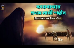 কারবালার যুদ্ধে যে নারী ১ম শহীদ হয়েছিলেন – ইসলামের মর্মান্তিক ইতিহাস Karbala Kahini wahab