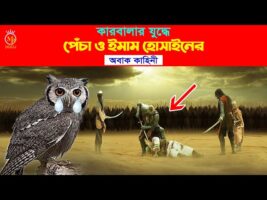 কারবালার যুদ্ধে পেঁচা ও ইমাম হোসেনের কাহিনী karbalar kahini imam hussain Pecha karbala