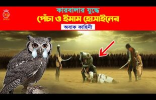 কারবালার যুদ্ধে পেঁচা ও ইমাম হোসেনের কাহিনী karbalar kahini imam hussain Pecha karbala