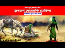 কারবালার যুদ্ধে ইমাম হোসেনের জুলজানা ঘোড়ার কি হয়েছিল imam hussain juljana horse