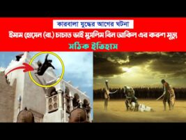 ইমাম হোসেন (রা.) চাচাত ভাই মুসলিম বিন আকিল এর করুণ মৃত্যু – সঠিক ইতিহাস muslim bin aqeel ki shahadat