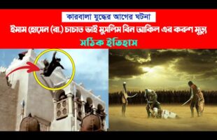 ইমাম হোসেন (রা.) চাচাত ভাই মুসলিম বিন আকিল এর করুণ মৃত্যু – সঠিক ইতিহাস muslim bin aqeel ki shahadat