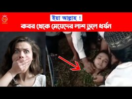 ইয়া আল্লাহ ! কবর থেকে মেয়েদের লাশ তুলে ধ*ষর্ণ l The body is crushed