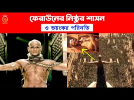 ফেরাউনের নিষ্ঠুর শাসন ও ভয়ংকর পরিনতি ferauner kahini bangla