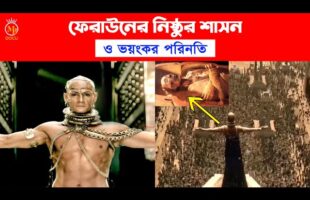 ফেরাউনের নিষ্ঠুর শাসন ও ভয়ংকর পরিনতি ferauner kahini bangla