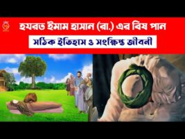 হযরত হাসান (রাঃ) এর বিষ পানের সঠিক ইতিহাস ও সংক্ষিপ্ত জীবনী imam hasan bish pan & biography