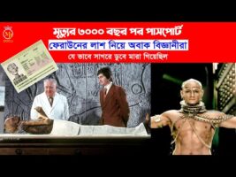 মৃত্যুর ৩০০০ বছর পর পাসপোর্ট – ফেরাউনের লাশ নিয়ে অবাক বিজ্ঞানীরা Feraun Passport