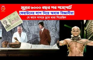 মৃত্যুর ৩০০০ বছর পর পাসপোর্ট – ফেরাউনের লাশ নিয়ে অবাক বিজ্ঞানীরা Feraun Passport