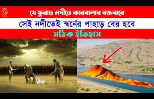 যে ফুরাত নদীতে কারবালার রক্ত ঝরে সেই নদীতে স্বর্ণের পাহাড় বের হবে – কারবালার এক ইতিহাস Furat Nodi