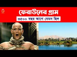 ফেরাউনের গ্রাম – ৩৫০০ বছর আগে যেমন ছিল Feraun Er Kahini Village