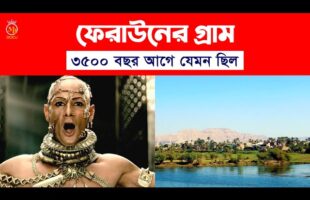 ফেরাউনের গ্রাম – ৩৫০০ বছর আগে যেমন ছিল Feraun Er Kahini Village