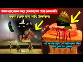 প্রতিবছর ১০ মহররম পাথরে রক্ত বের হয় – ইমাম হোসেনের কল্লা মোবারকের জ্যান্ত কেরামতি সাদা পাখি উড়েছিলো