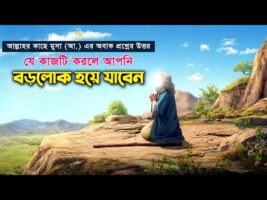 যে কাজটি করলে আপনি বড়লোক হয়ে যাবেন – আল্লাহর কাছে মুসা (আ.) এর অবাক প্রশ্নের উত্তর Musa story