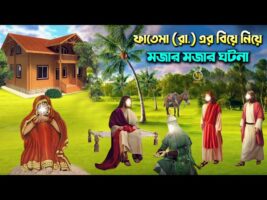 ফাতেমা (রা.) এর বিয়ে নিয়ে মজার ঘটনা ! কারা বিয়ের প্রস্তাব দিয়েছেন? Hazrat Ali & Fatimah Marriage