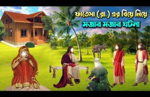ফাতেমা (রা.) এর বিয়ে নিয়ে মজার ঘটনা ! কারা বিয়ের প্রস্তাব দিয়েছেন? Hazrat Ali & Fatimah Marriage
