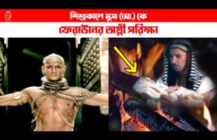 শিশুকালে মুসা (আ.) কে ফেরাউনের ভয়ংকর অগ্নী পরীক্ষা Feraun Musa Islamer Kahini