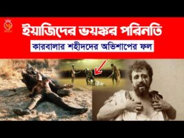 ইয়াজিদের ভয়ঙ্কর পরিনতি – কারবালার শহীদদের অভিশাপের ফল l সঠিক ইতিহাস yazid karbalar kahini