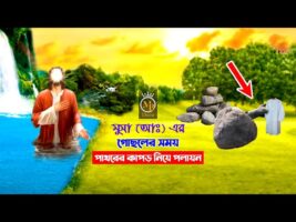 মুসা (আঃ) এর গোছলের সময় তাঁর কাপড় নিয়ে পাথরের পলায়ন – শুনলে অবাক হয়ে যাবেন Musa and the Stone