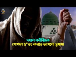 দয়াল নবীজী (সাঃ) কে গোপনে হত্যা করতে আসলো সুমামা Prophet Muhammad (Sm.) Sumama