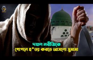 দয়াল নবীজী (সাঃ) কে গোপনে হত্যা করতে আসলো সুমামা Prophet Muhammad (Sm.) Sumama