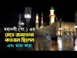 মহানবী (সো.) এর মেয়ে জামাতারা কতজন এবং তারা কারা? Prophet Muhammad (Sm.) l MB Docu