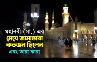 মহানবী (সো.) এর মেয়ে জামাতারা কতজন এবং তারা কারা? Prophet Muhammad (Sm.) l MB Docu