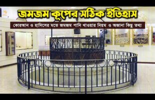 জমজম কূপের সঠিক ইতিহাস – জমজম পানি নিয়ে অজানা তথ্য History of Zamzam Water l Jamjam Pani