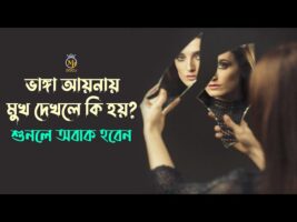 ভাঙ্গা আয়নায় মুখ দেখলে বড় বিপদ হয়? শুনলে অবাক হবেন Broken Mirror