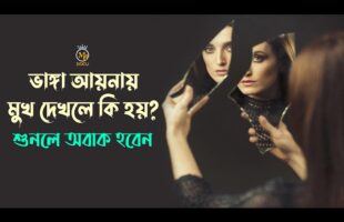 ভাঙ্গা আয়নায় মুখ দেখলে বড় বিপদ হয়? শুনলে অবাক হবেন Broken Mirror