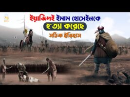ইয়াজিদই ইমাম হোসেইনকে হ*ত্যা করেছে – কারবালার একটি সঠিক ইতিহাস Karbalar Kahini Bangla